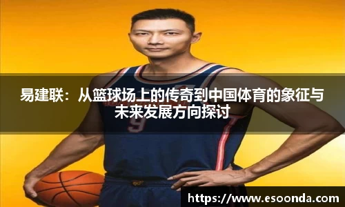 易建联：从篮球场上的传奇到中国体育的象征与未来发展方向探讨
