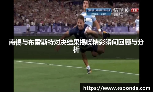 南锡与布雷斯特对决结果揭晓精彩瞬间回顾与分析