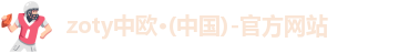 zoty中欧